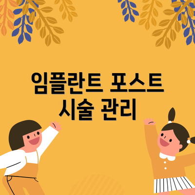 임플란트 포스트 시술 관리