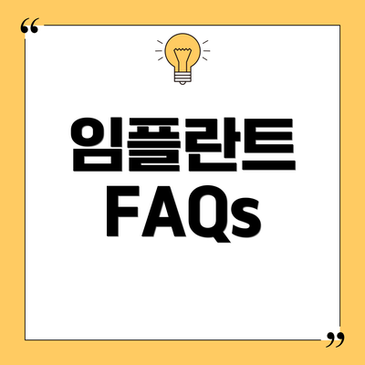 임플란트 FAQs