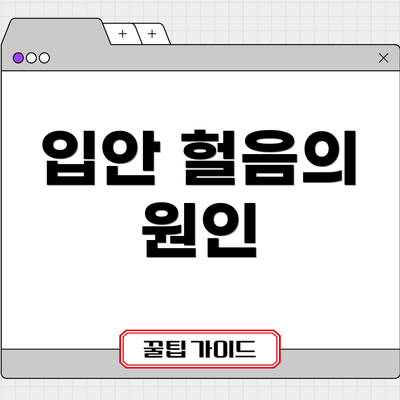 입안 헐음의 원인