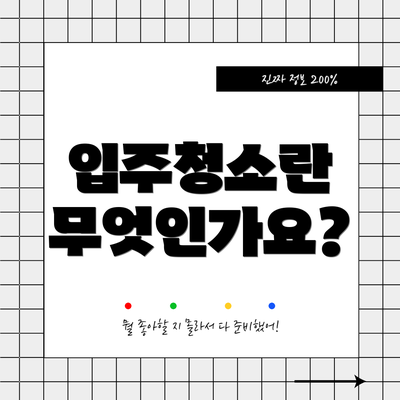 입주청소란 무엇인가요?