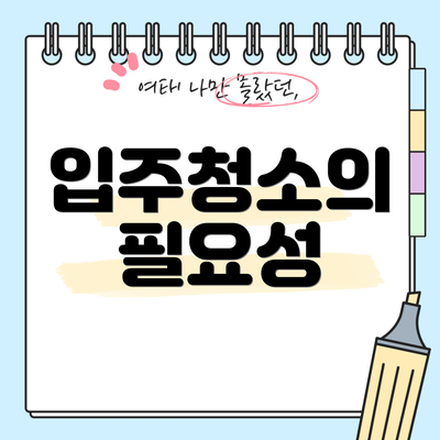 입주청소의 필요성