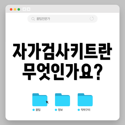 자가검사키트란 무엇인가요?