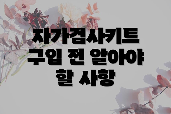 자가검사키트 구입 전 알아야 할 사항