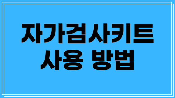 자가검사키트 사용 방법