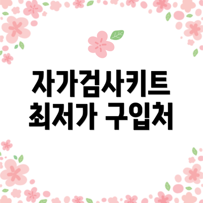 자가검사키트 최저가 구입처