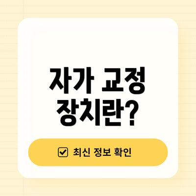 자가 교정 장치란?
