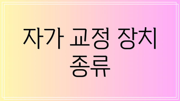 자가 교정 장치 종류