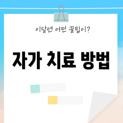 자가 치료 방법