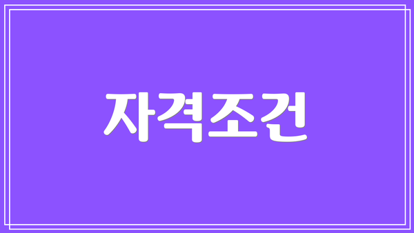 자격조건