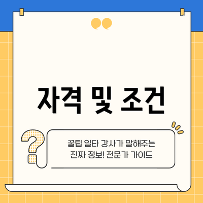 자격 및 조건