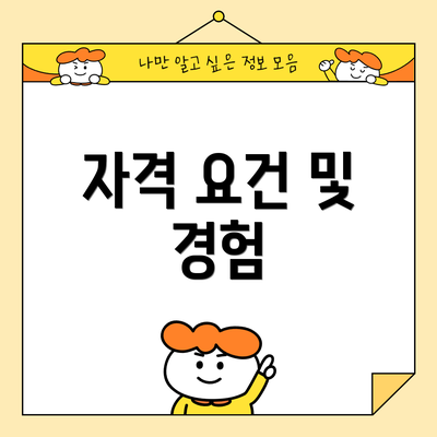 자격 요건 및 경험
