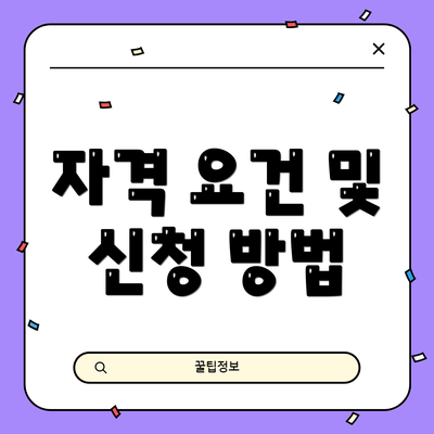자격 요건 및 신청 방법