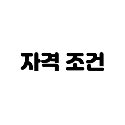 자격 조건