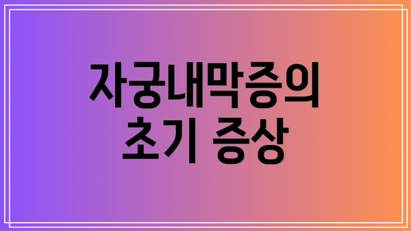 자궁내막증의 초기 증상