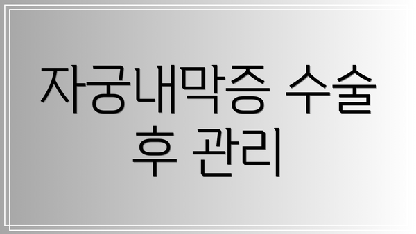 자궁내막증 수술 후 관리