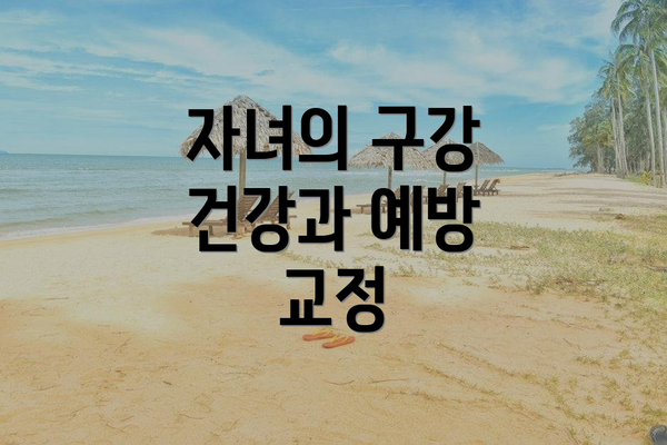 자녀의 구강 건강과 예방 교정
