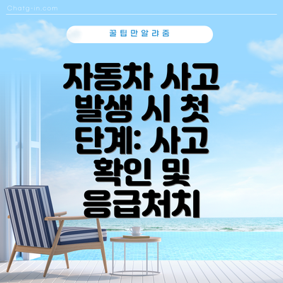 자동차 사고 발생 시 첫 단계: 사고 확인 및 응급처치