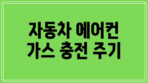 자동차 에어컨 가스 충전 주기
