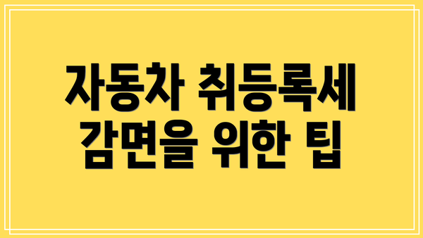 자동차 취등록세 감면을 위한 팁
