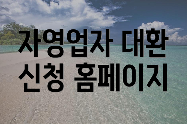 자영업자 대환 신청 홈페이지