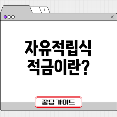 자유적립식 적금이란?