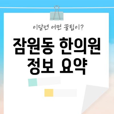 잠원동 한의원 정보 요약
