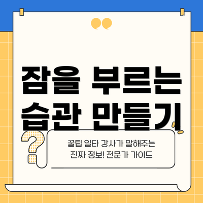 잠을 부르는 습관 만들기