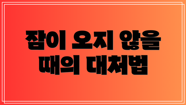 잠이 오지 않을 때의 대처법
