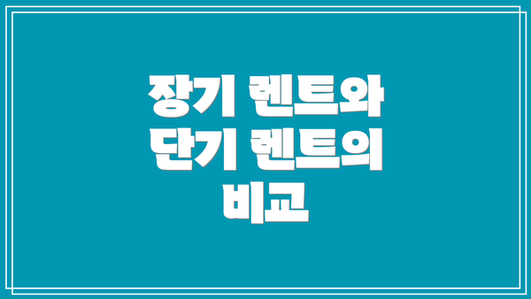 장기 렌트와 단기 렌트의 비교