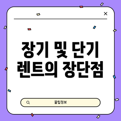 장기 및 단기 렌트의 장단점