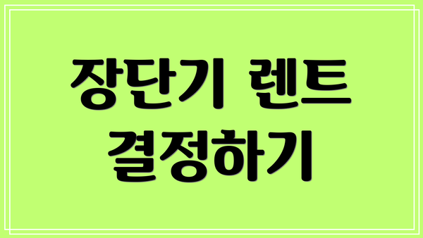 장단기 렌트 결정하기