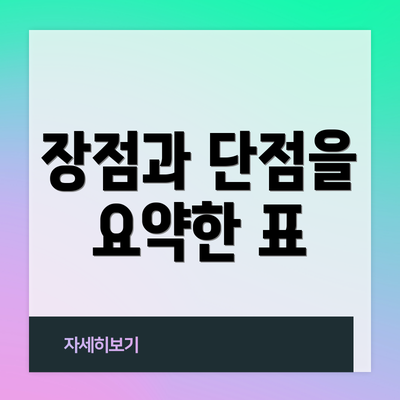 장점과 단점을 요약한 표