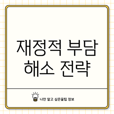 재정적 부담 해소 전략