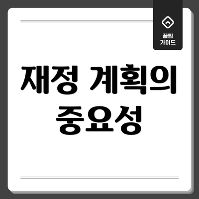 재정 계획의 중요성