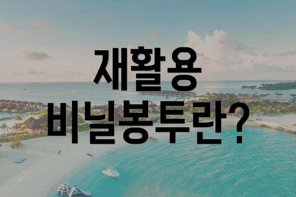 재활용 비닐봉투란?