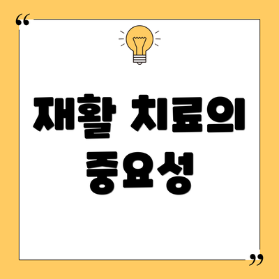 재활 치료의 중요성