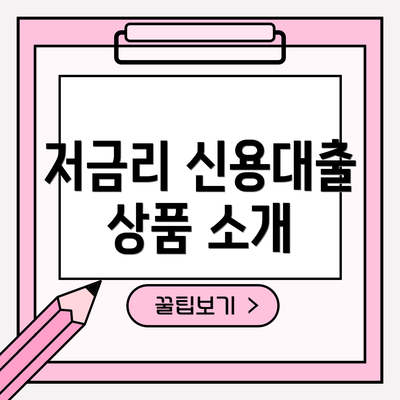 저금리 신용대출 상품 소개