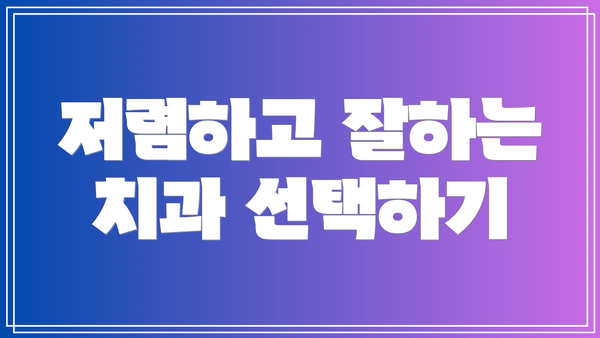 저렴하고 잘하는 치과 선택하기