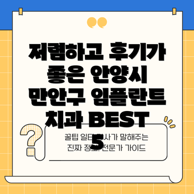 저렴하고 후기가 좋은 안양시 만안구 임플란트 치과 BEST 5