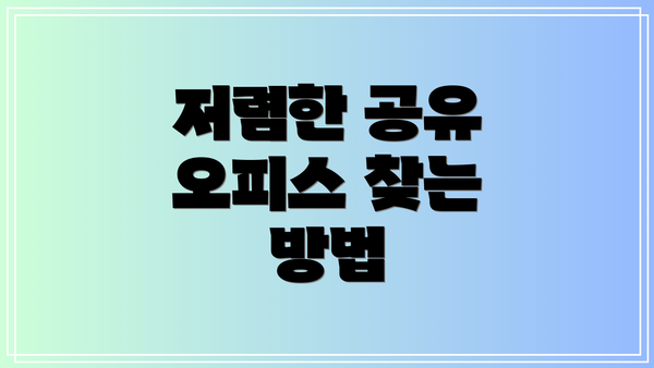 저렴한 공유 오피스 찾는 방법