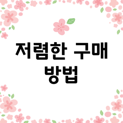 저렴한 구매 방법