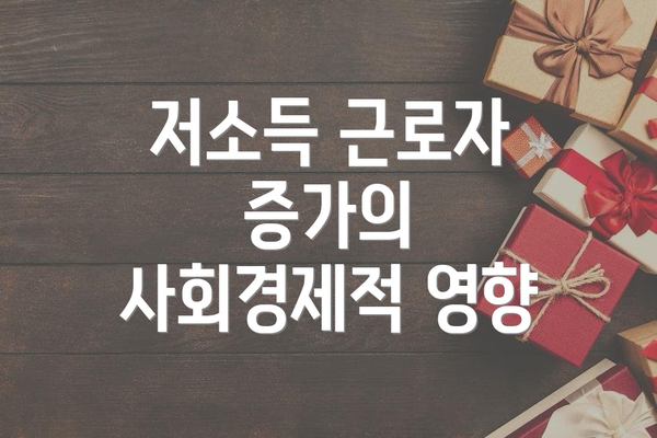 저소득 근로자 증가의 사회경제적 영향