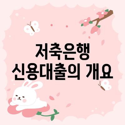 저축은행 신용대출의 개요