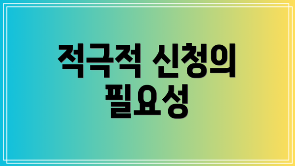 적극적 신청의 필요성