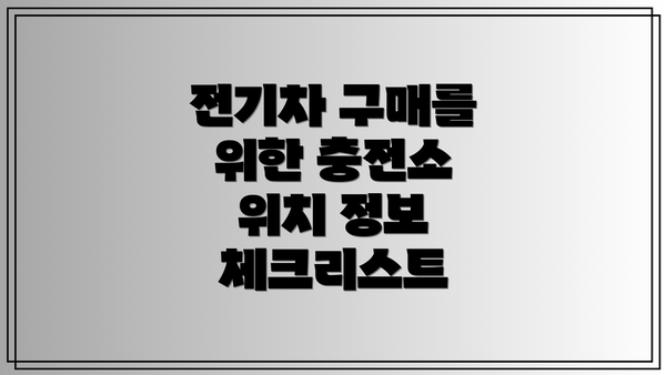 전기차 구매를 위한 충전소 위치 정보 체크리스트