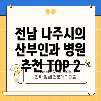 전남 나주시의 산부인과 병원 추천 TOP 2