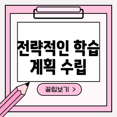 전략적인 학습 계획 수립