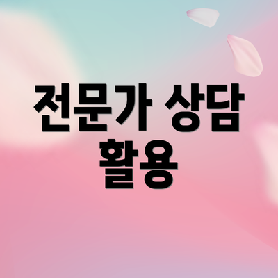 전문가 상담 활용