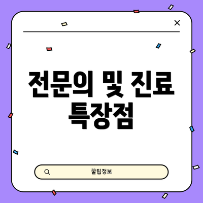 전문의 및 진료 특장점