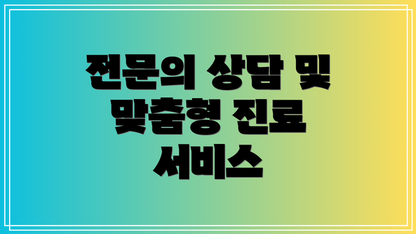 전문의 상담 및 맞춤형 진료 서비스